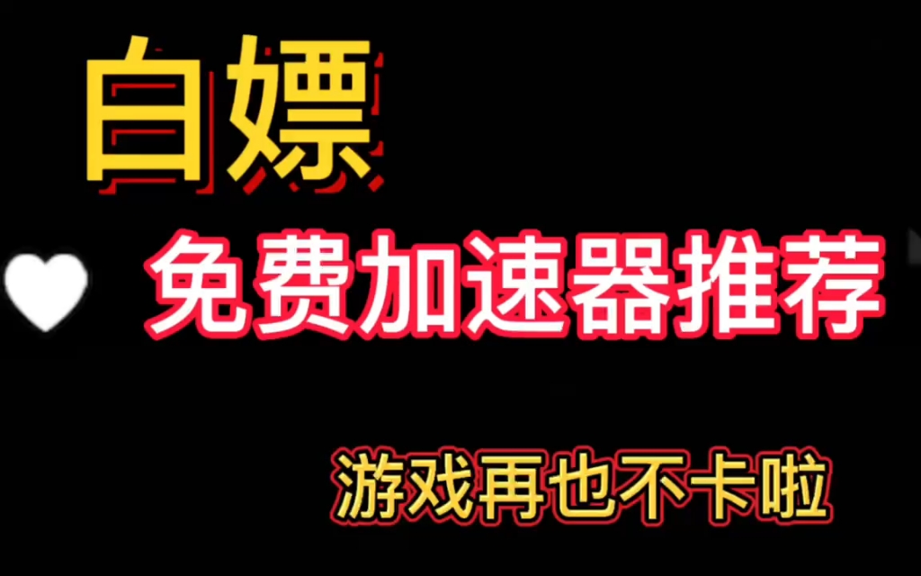 免费领50小时加速器,游戏再也不卡啦,亲测真实有效好用哦,快来看看吧 #游戏 #加速器 #免费游戏资讯