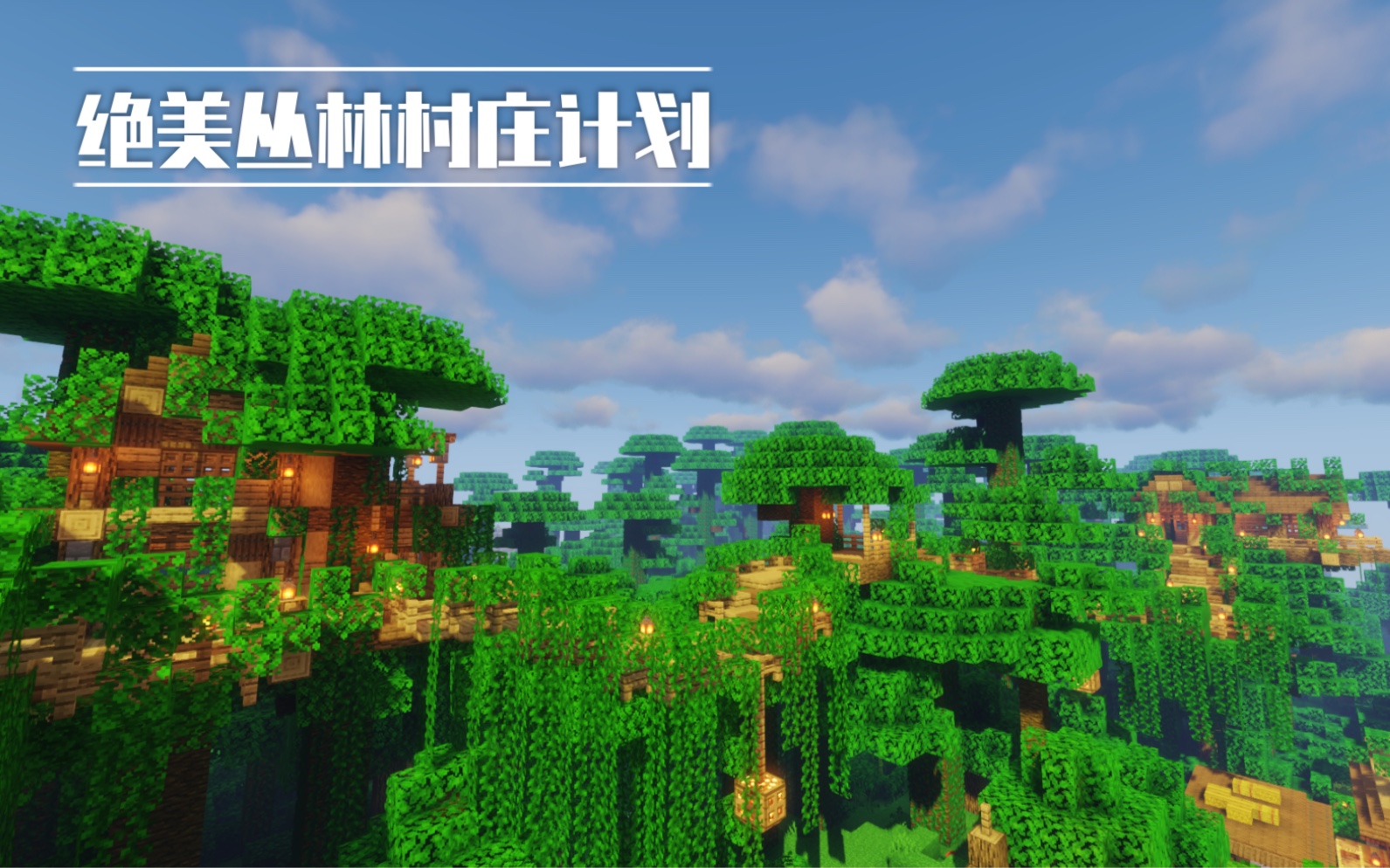 包围村庄的树屋美如画的丛林我的世界1144狐狸菌的绝美丛林生存系列ep