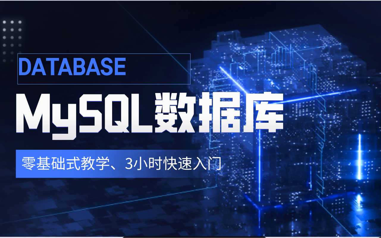 MySQL数据库【零基础式教学、3小时快速入门、初学者值得收藏】哔哩哔哩bilibili