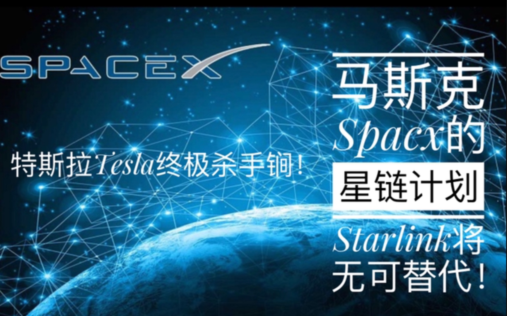 特斯拉tesla终极杀手锏!马斯克spacx的星链计划 starlink将无可替代!