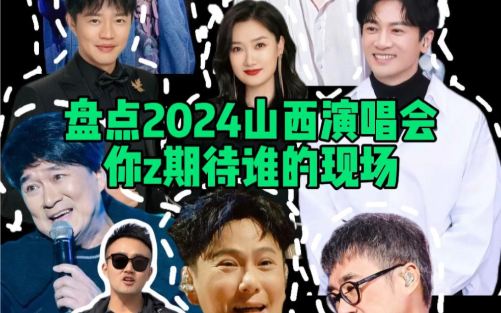 盘点2024山西演唱会 你最期待谁哔哩哔哩bilibili