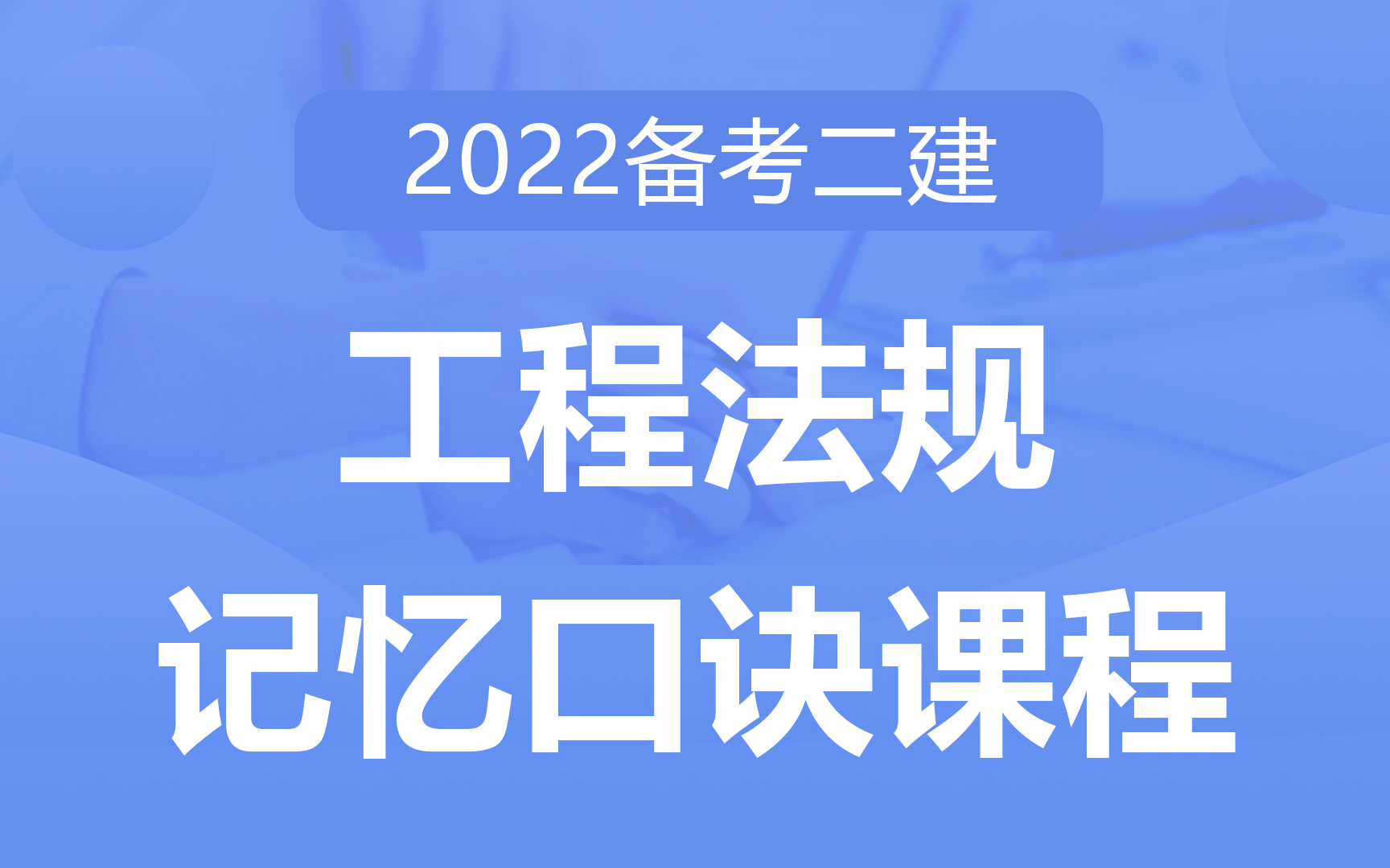 [图]二建《相关法规》速记口诀课程 巧记速学，助力记忆