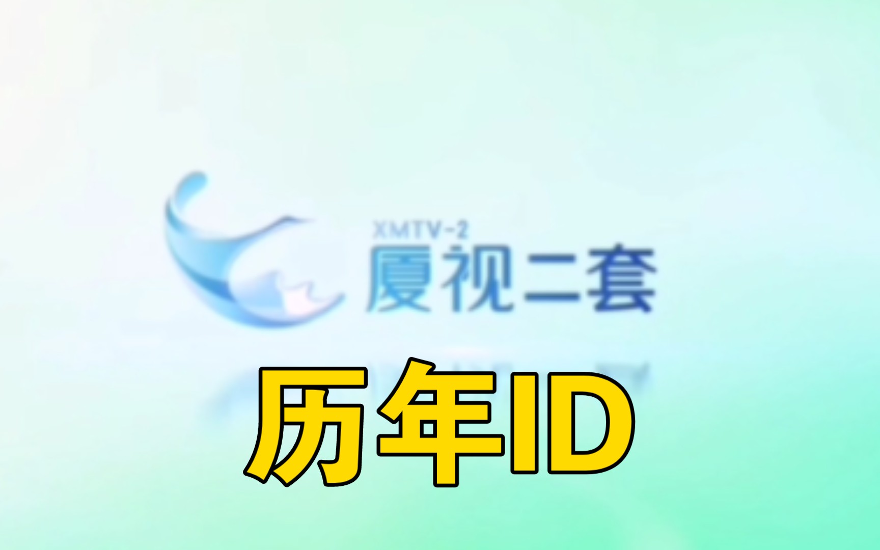 【放送文化】厦门广播电视集团海峡频道(XMTV2)历年ID(20082024)哔哩哔哩bilibili