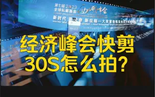 Video herunterladen: 经济峰会活动快剪30S怎么拍？10S教会你！