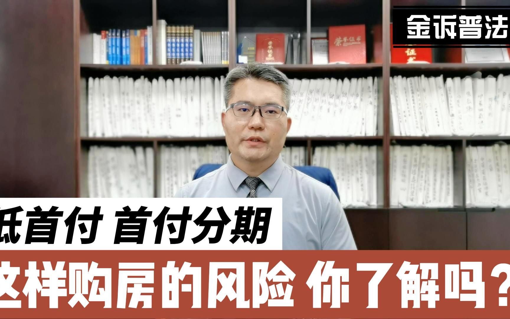 通过低首付、首付分期、首付贷的方式购房,有何风险?您知道吗?哔哩哔哩bilibili