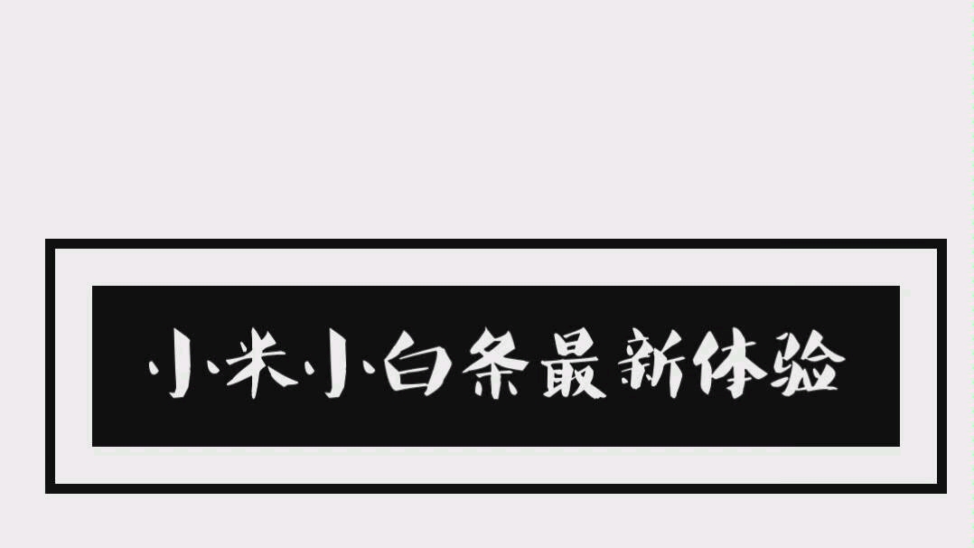 小米小白条最新体验(基本完美了)哔哩哔哩bilibili