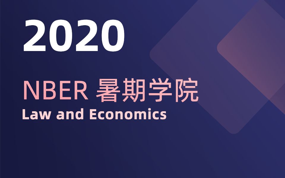 [图]NBER 暑期学院 2022｜法律与经济学