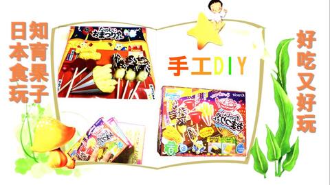 日本食玩知育果子diy自制手工糖果甜甜圈又好吃又好玩为日本小学生最爱的手工diy食品玩具 哔哩哔哩 Bilibili 日本食玩知育果子diy自制手工糖果甜甜圈又好吃又好玩为日本小学生最爱的手工diy食品玩具 哔哩哔哩 Bilibili
