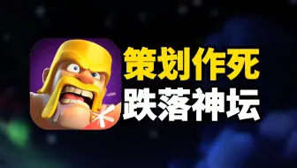策划作死！跌落神坛！曾经狂赚62亿的全球霸主！如今一言难尽...