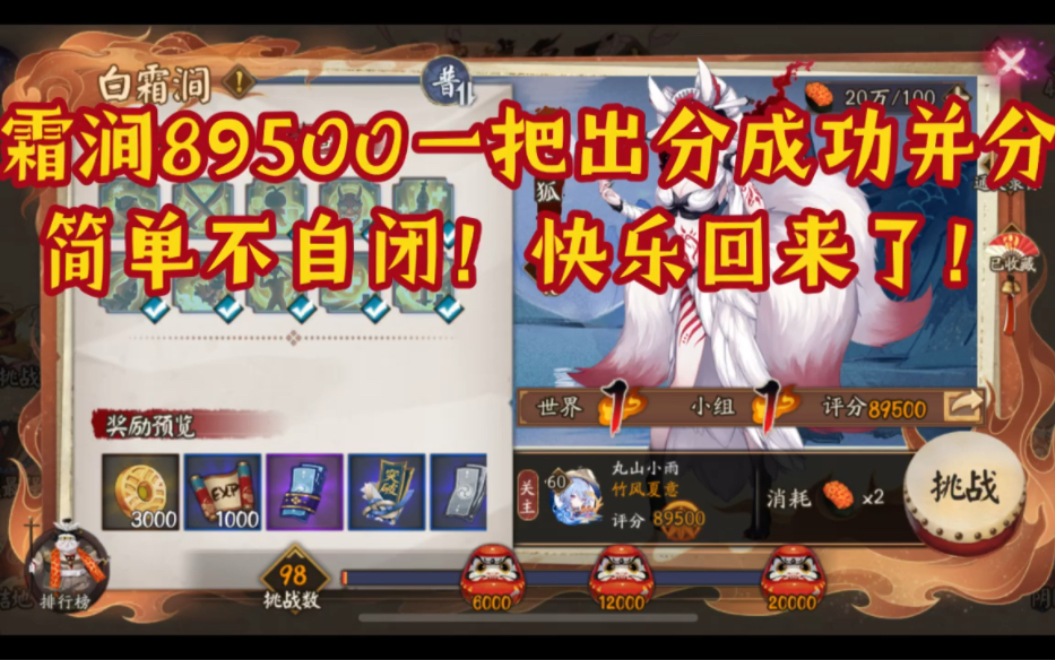 【阴阳师极地鬼】白霜涧三尾狐89500并分打法!季女士带回并分快乐!阴阳师