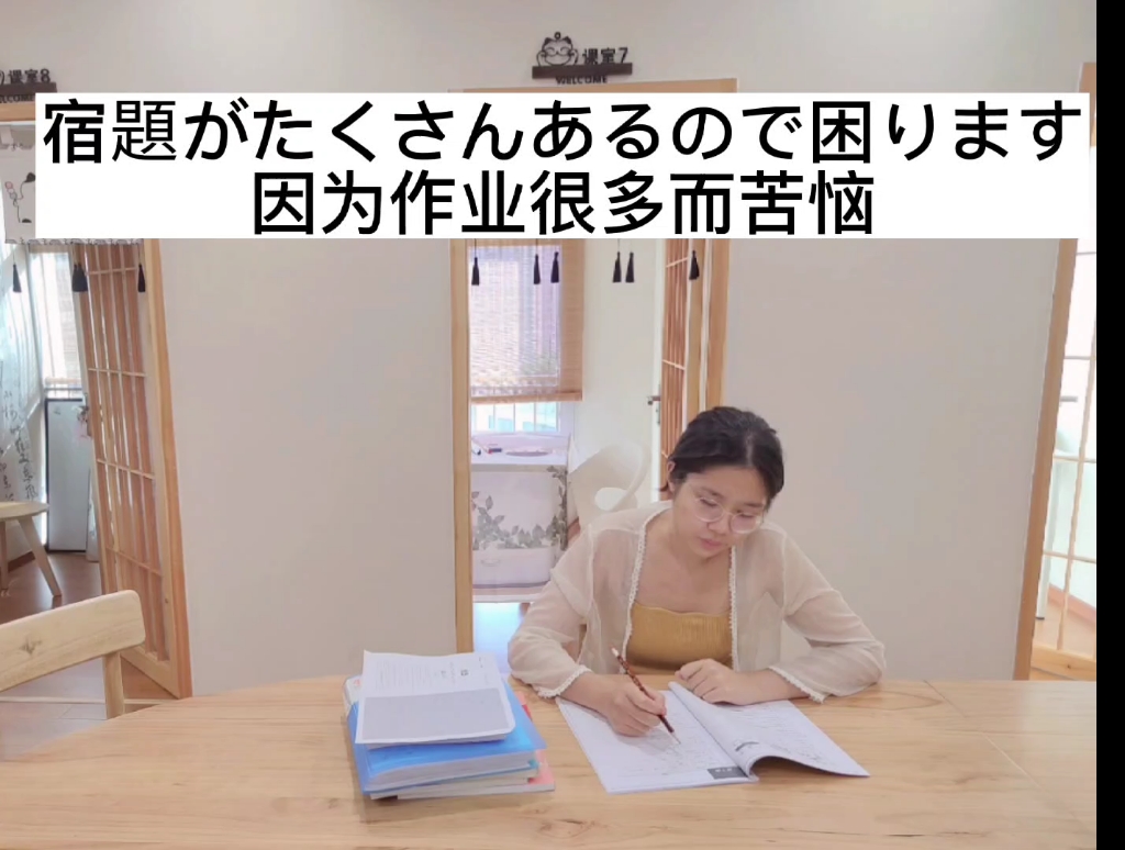 一起来沉浸式学习日语!“宿题がたくさんあるので困ります”“因为作业很多而苦恼”大家都记住了吗?哔哩哔哩bilibili