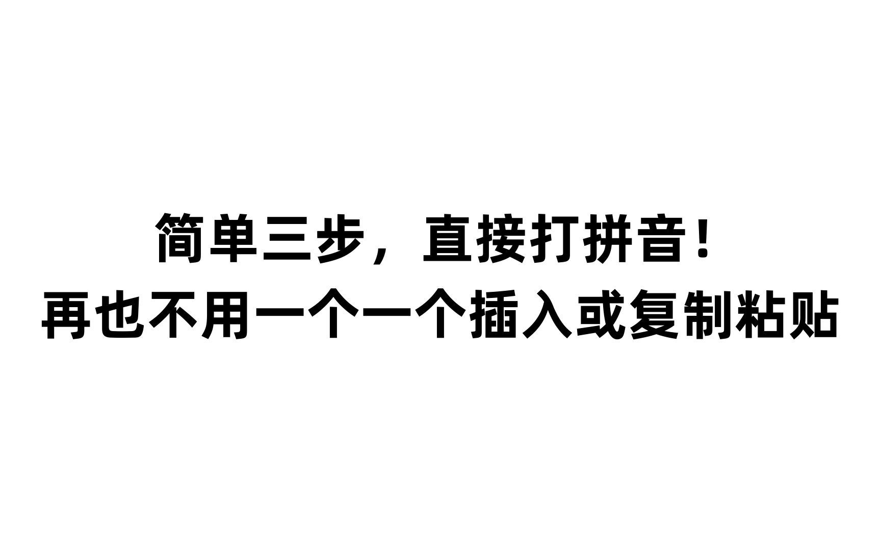 [图]汉语教师备课神器，简单三步直接打拼音