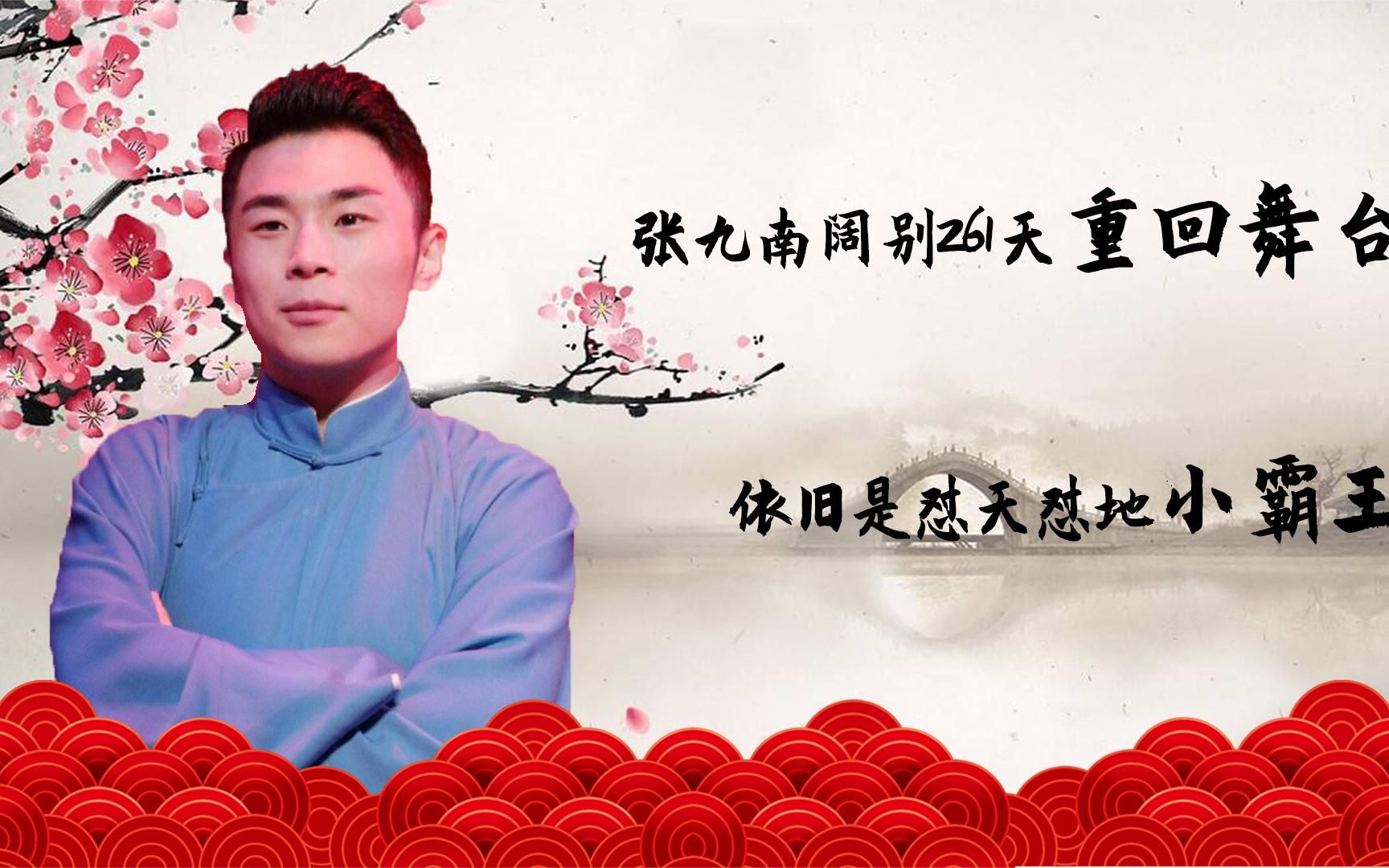 张九南阔别261天回归,带着定场诗王者归来,依旧怼天怼地怼观众