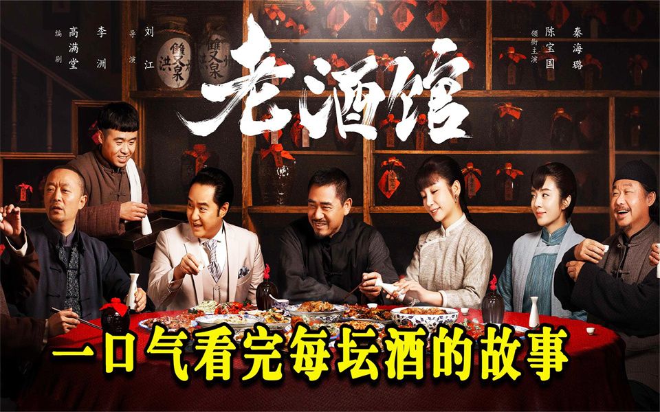 一口气看完陈宝国的《老酒馆》,酒馆卧虎藏龙,一坛酒一个故事!