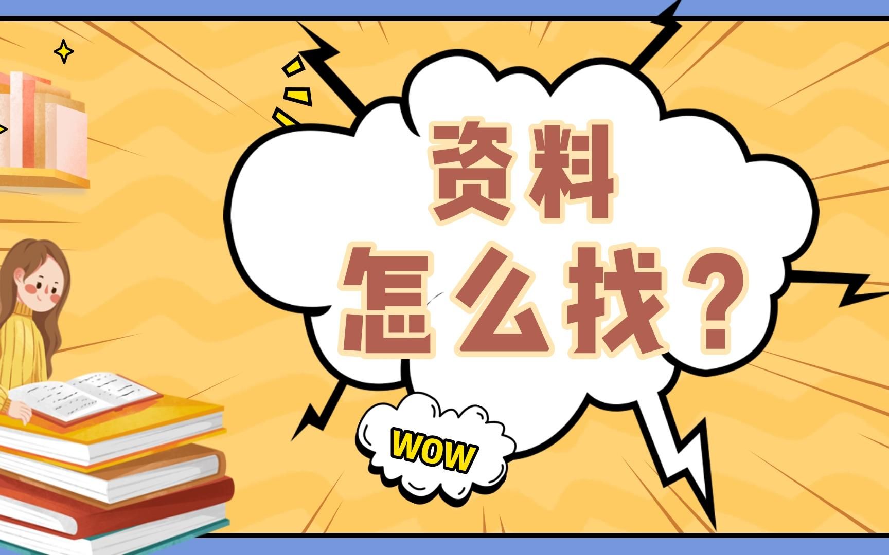 [图]文学考研常用的复习资料怎么找？