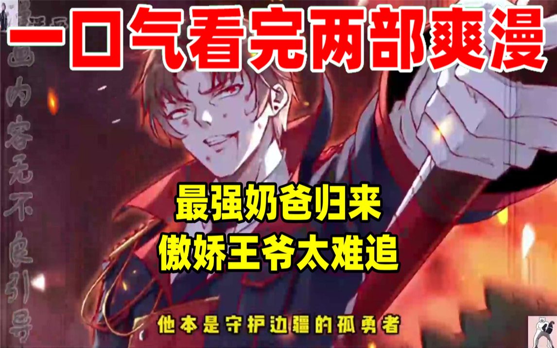 [图]【内卷区up】一口气看完两部漫画，超长漫画解说《最强奶爸归来》《傲娇王爷太难追》