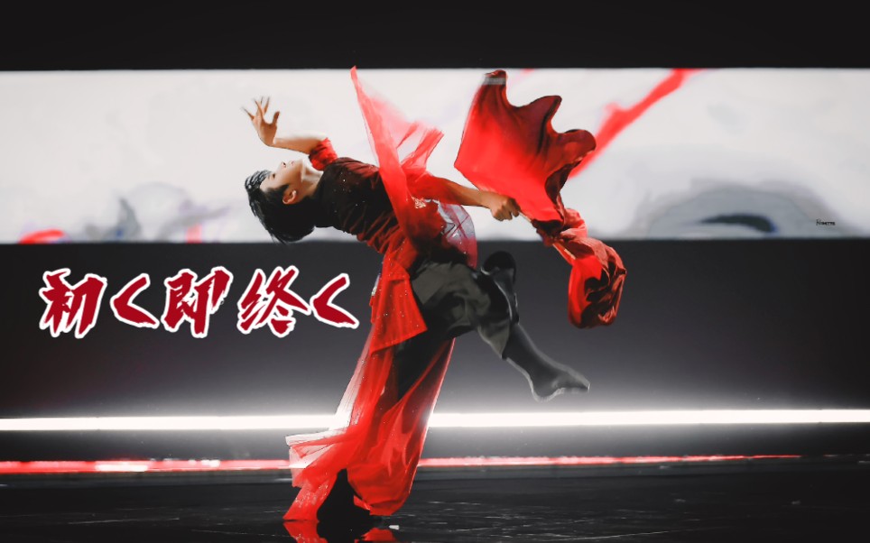 刘宇成团夜舞台关山酒初c即终c