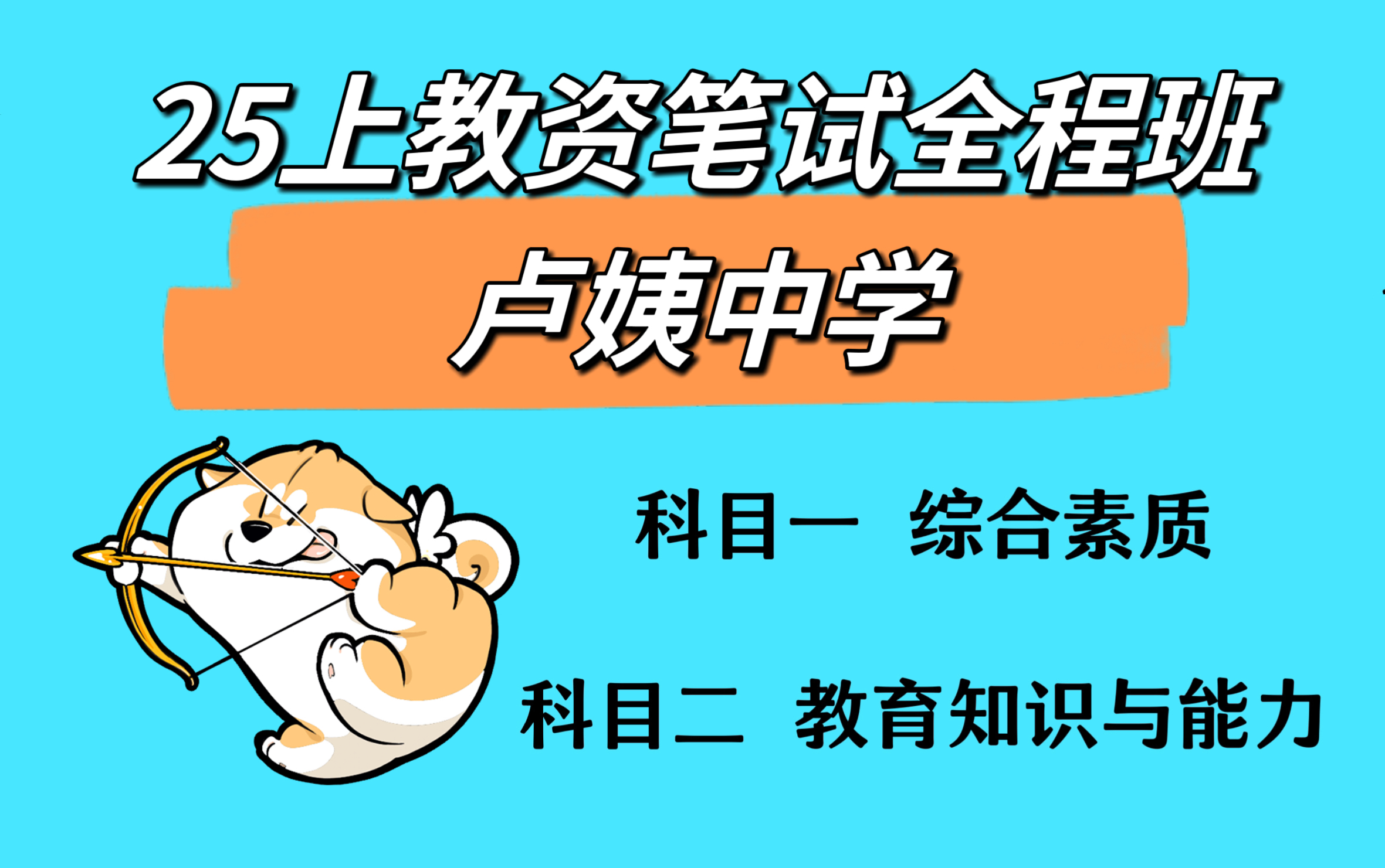 [图]【2025上卢姨中学教资笔试全程班】 25年3月最新卢姨教师资格证笔试 中学中职初中高中科目一综合素质 科目二教育知识与能力 科目三学科知识与能力【课程＋讲义】