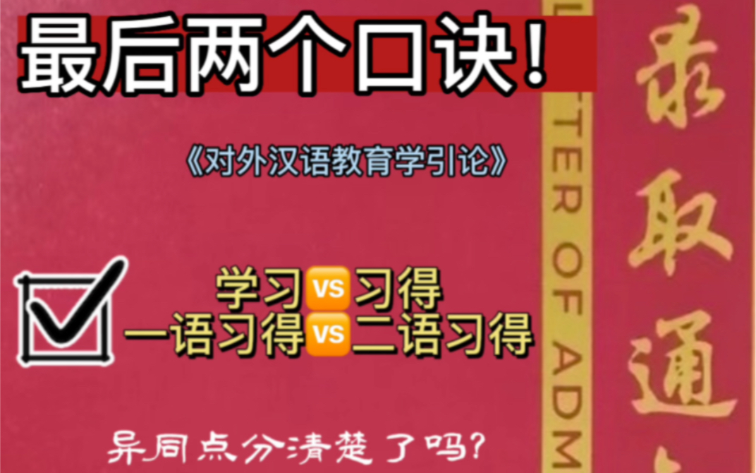 引论口诀背诵又来啦!今年最后两个口诀啦~(学习VS习得、一语习得VS二语习得)哔哩哔哩bilibili