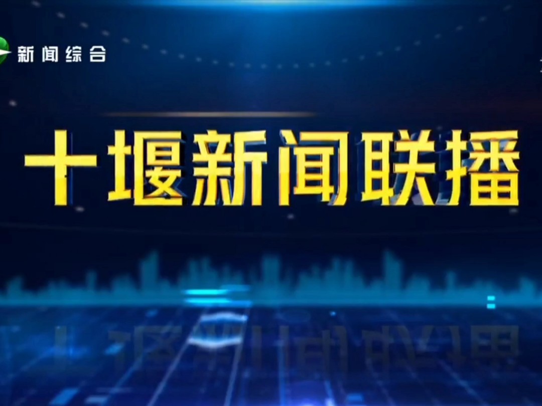 【广播电视】十堰新闻综合频道《十堰新闻联播》广告前+OP+内容提要+ED 2024.12.28 (重播版)哔哩哔哩bilibili