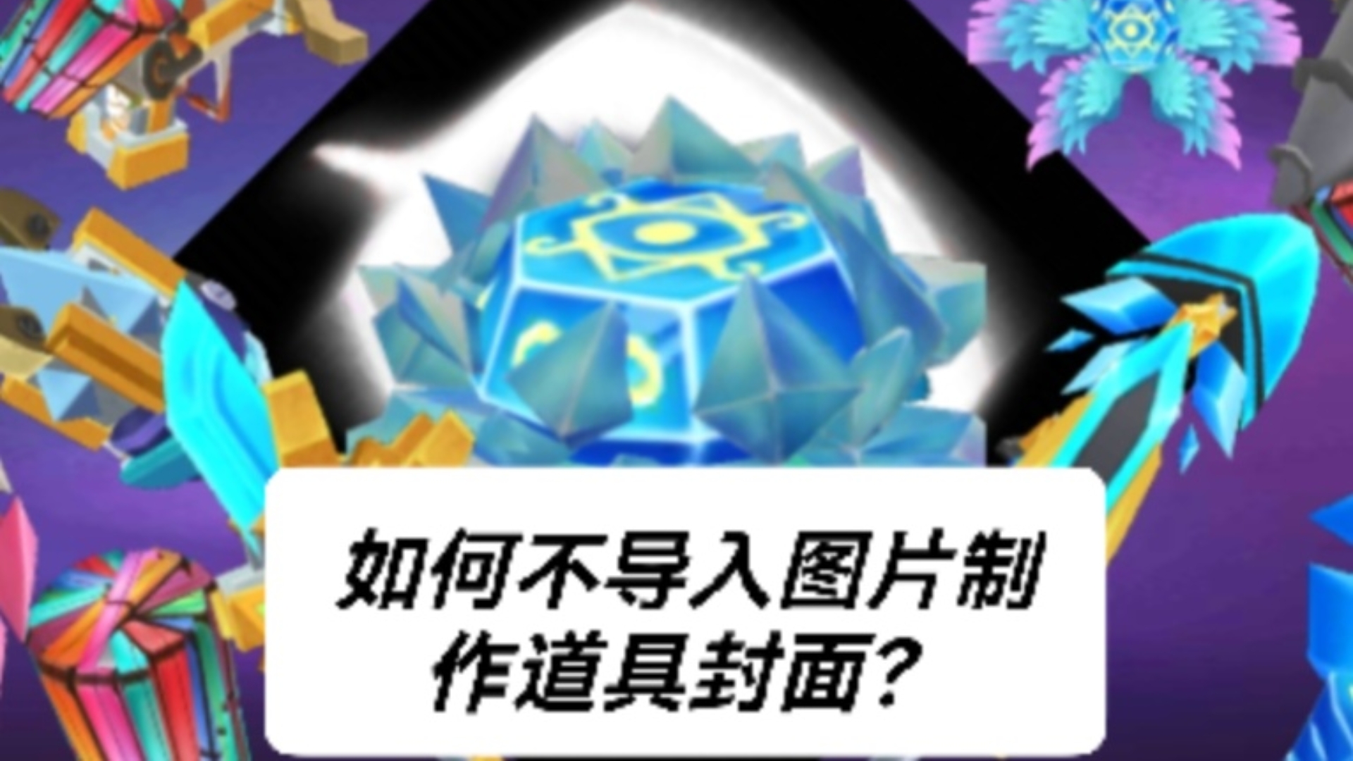 如何在0导入图片的情况下制作封面?