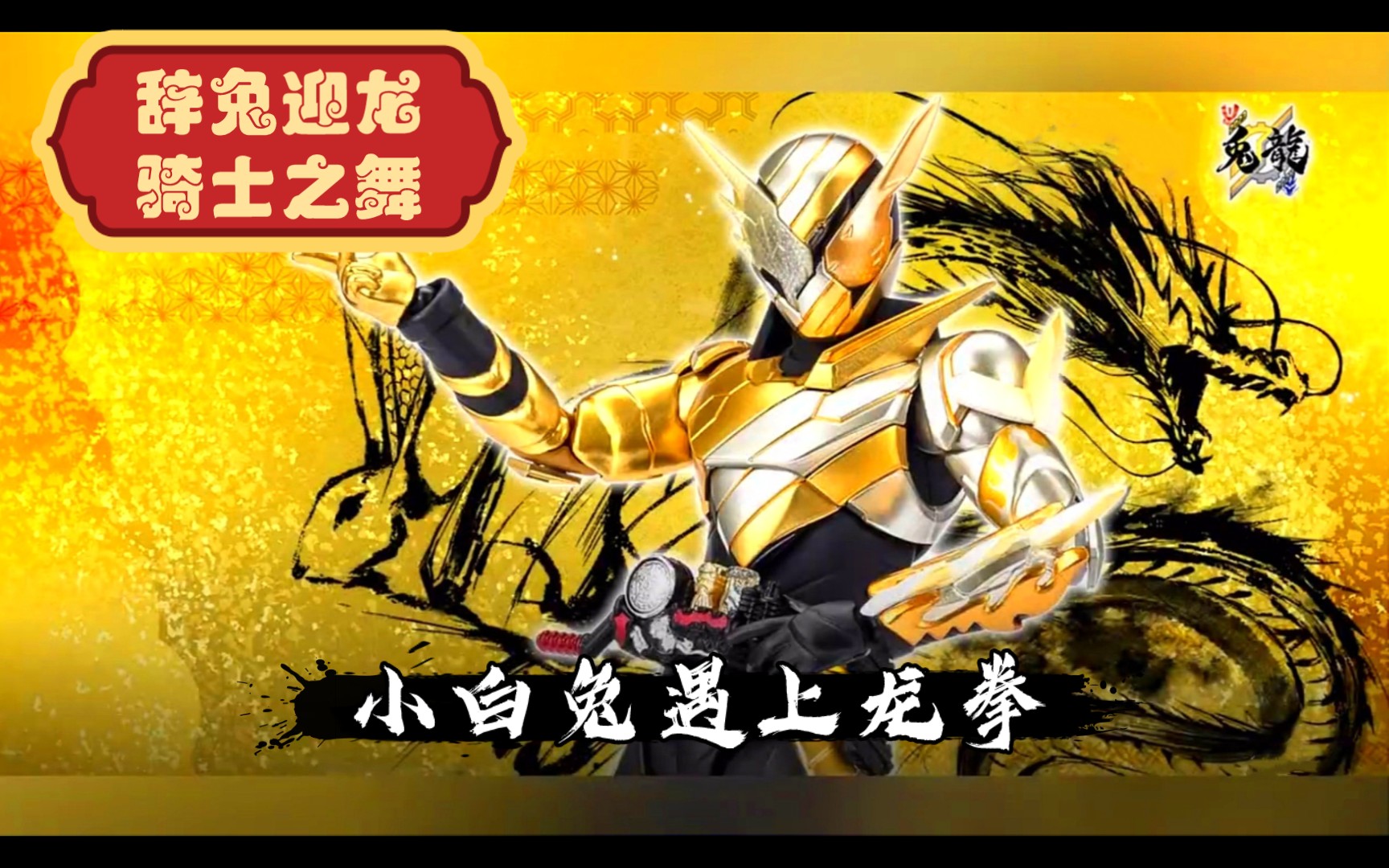 【骑士之舞】兔龙形态_假面骑士build创骑《小白兔遇上卡布奇诺》