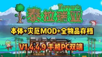 Download Video: 白嫖【泰拉瑞亚v1.4.4.9】最新汉化版，灾厄mod+全物品存档，支持手机PC，免费分享