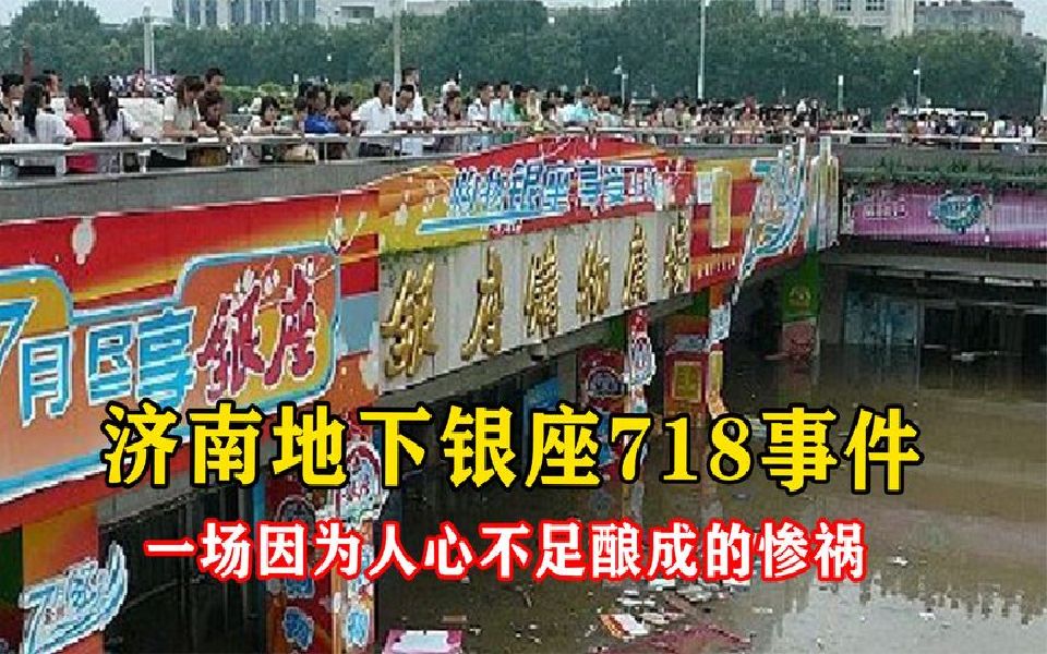 濟南地下銀座718事件,如今過了十六七年依舊是細思極恐!