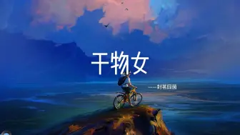 Download Video: 【无损音质】“那天我们聊到凌晨 心和手机一样炽热”《干物女》- 封茗囧菌