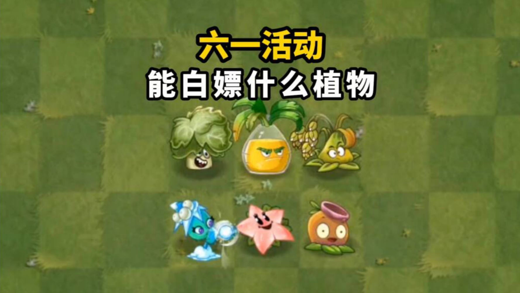 pvz2:六一活动来袭,活动突然良心?能白嫖什么植物?哔哩哔哩bilibili植物大战僵尸