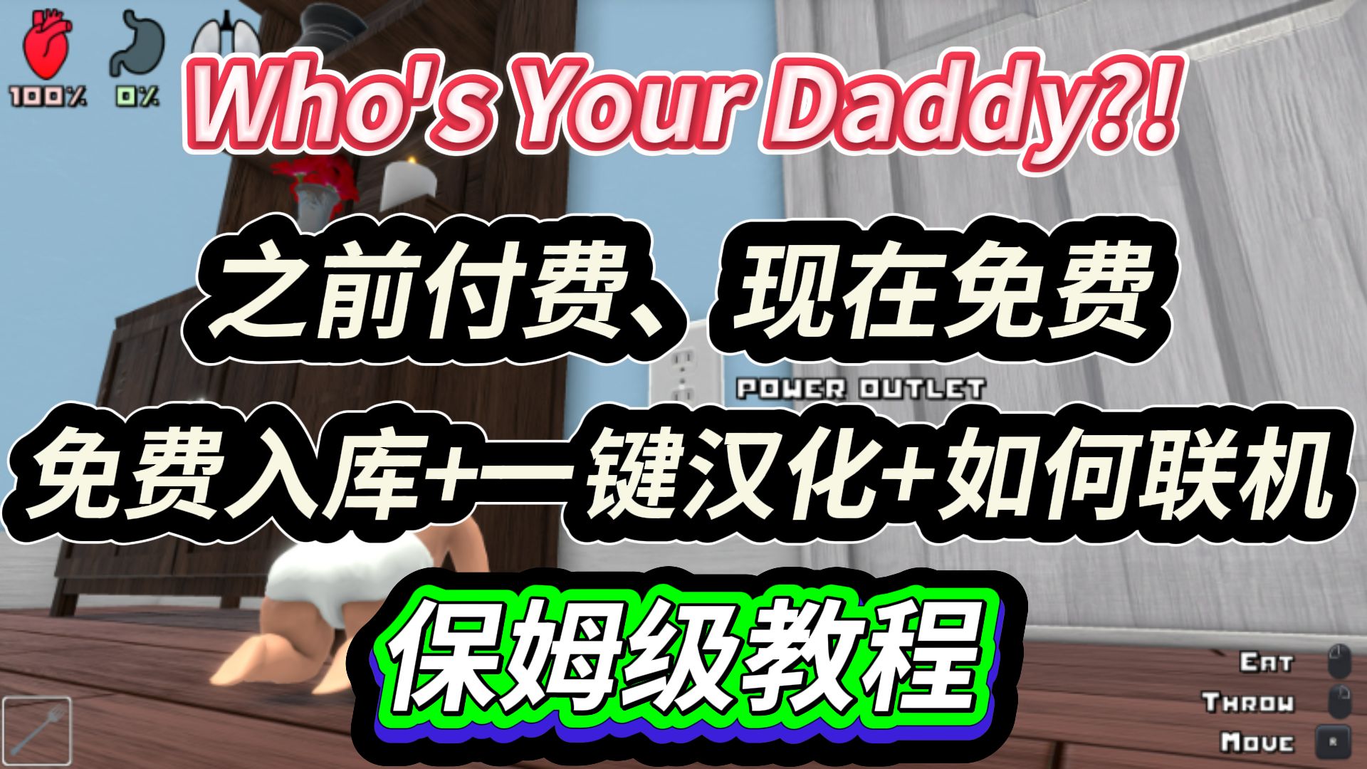 Who's Your Daddy?!免费下载入库+联机教程+中文汉化设置,保姆级教程