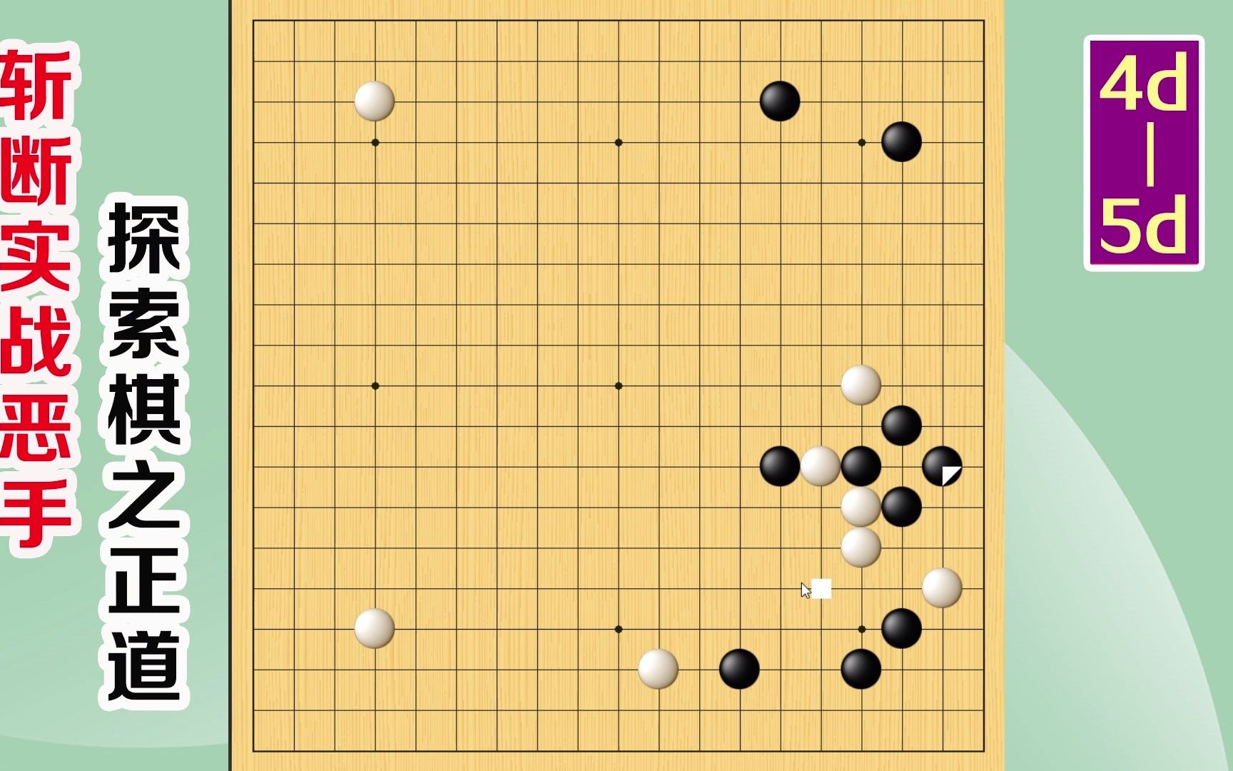 围棋实战解说,级位、段位涨棋捷径:攻防的节奏,上哔哩哔哩bilibili