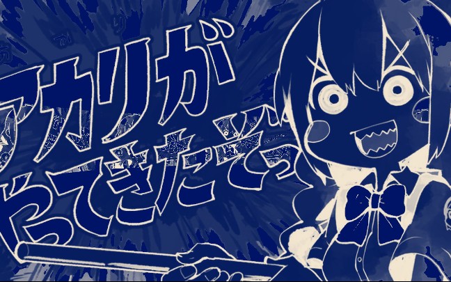 akari来了喔阴间版