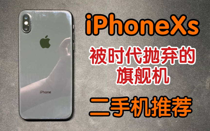 iPhone Xs被时代遗忘的苹果旗舰机 二手机推荐 XS主观上手体验评测哔哩哔哩bilibili