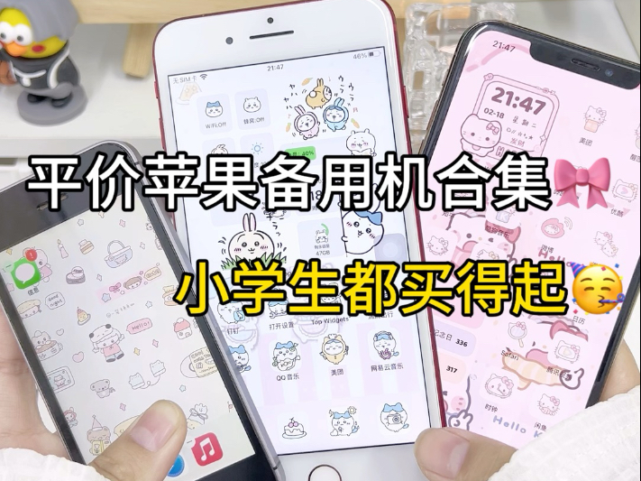 平价iPhone备用机合集,小学生都买得起!!
