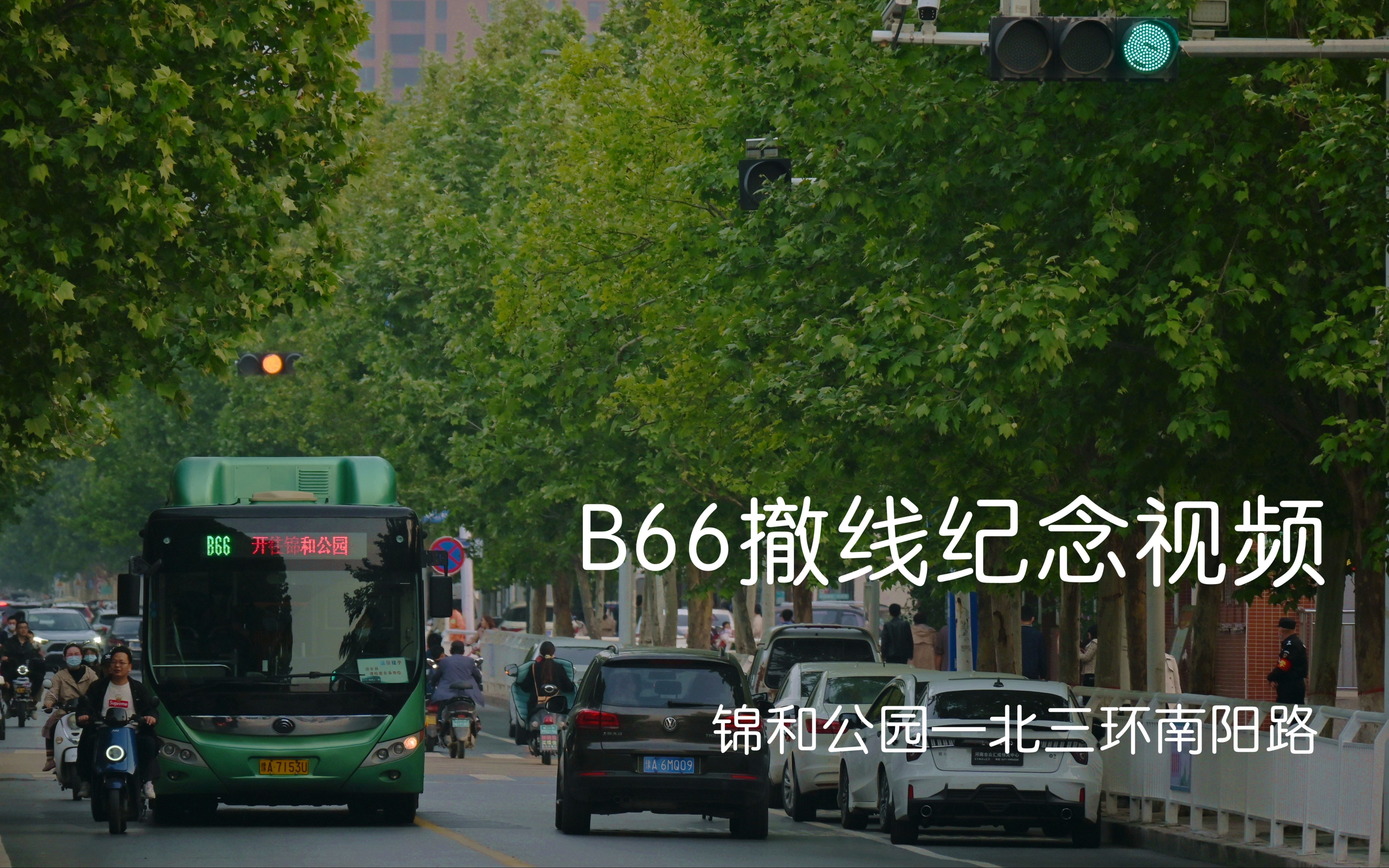 【撤线纪念】郑州公交B66锦和公园—北三环南阳路哔哩哔哩bilibili