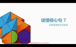 Download Video: 00.【阅读】读懂核心句7