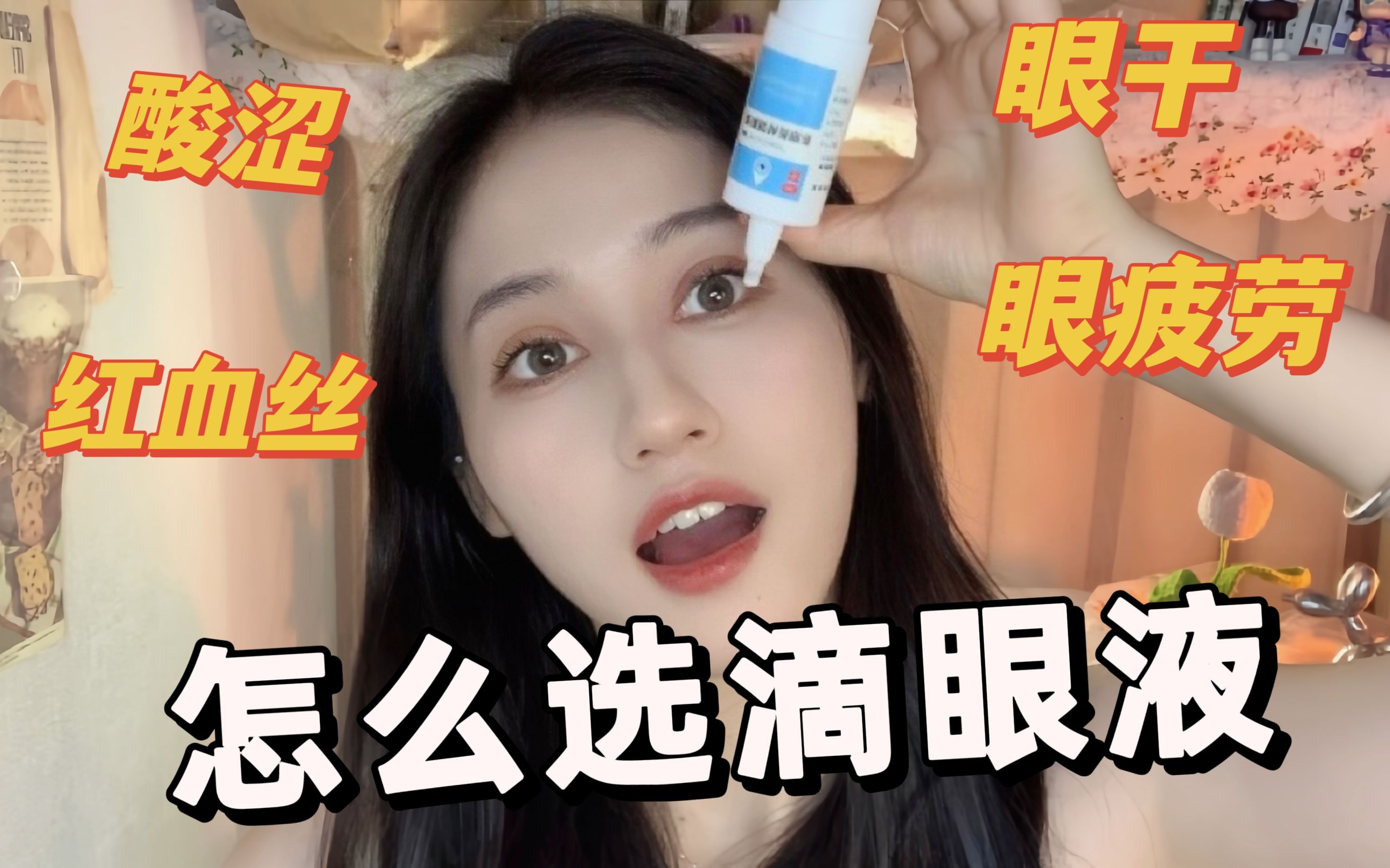 滴眼药水就是护眼?乱用等于毁眼!!!哔哩哔哩bilibili