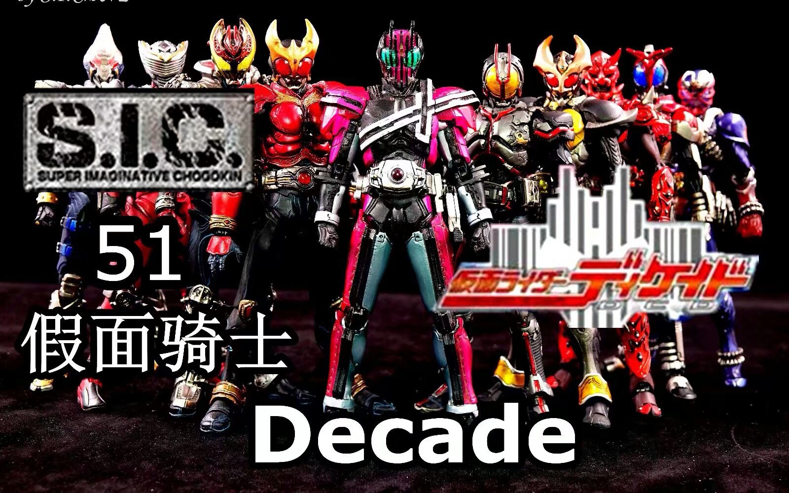 【虎佬のsic】sic 51 假面骑士decade dcd 帝骑