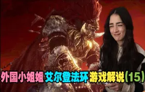 Download Video: 【艾尔登法环】外国小姐姐玩Elden Ring游戏解说(15)