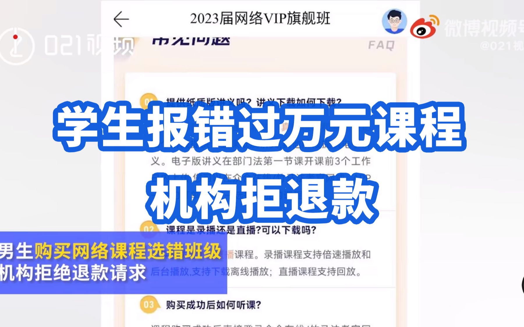 学生报错过万元课程机构拒退款:购买课程包含赠课,无法退款哔哩哔哩bilibili