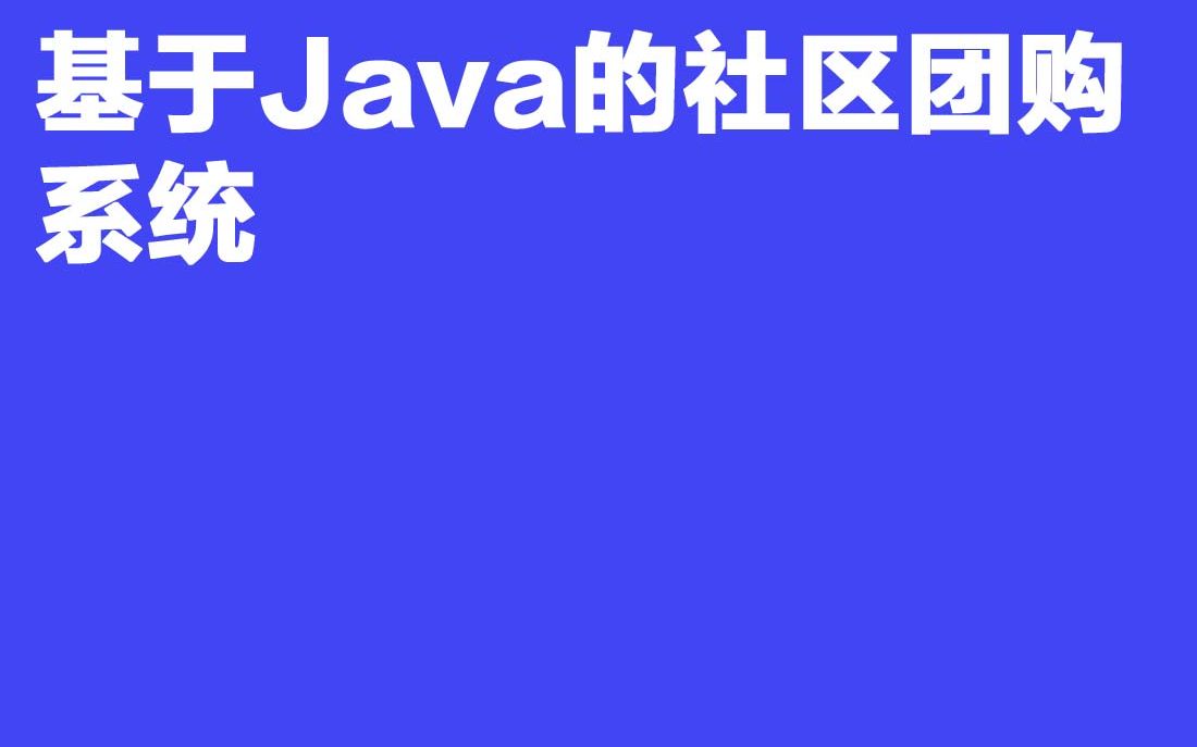 计算机毕业设计A176 542基于Java的社区团购系统哔哩哔哩bilibili