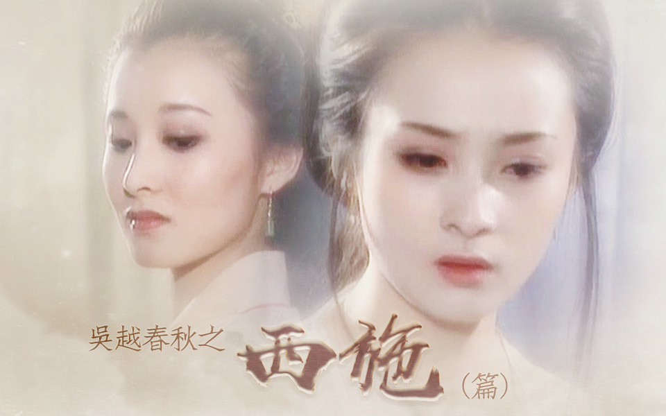 【字幕版】吴越春秋之西施 全21集【1996】