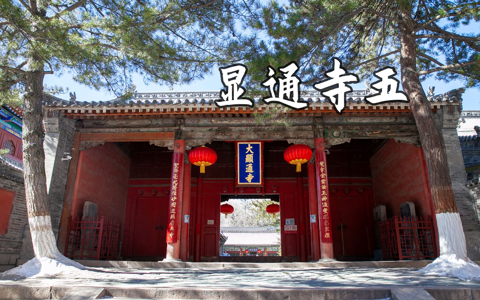 五台山显通寺详细介绍 5 无量殿