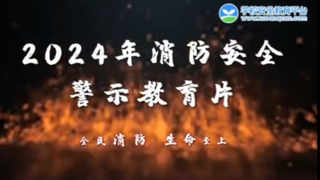 2024年消防月警示教育片,全民消防,生命至上哔哩哔哩bilibili