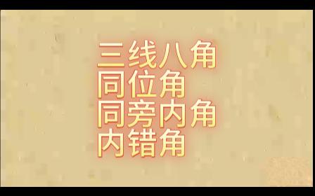 [图]初中七年级下册 三线八角同位角同旁内角内错角