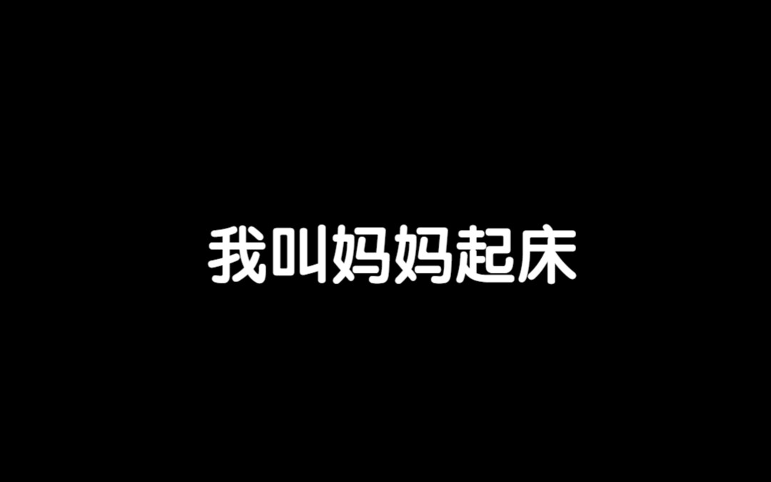 我叫妈妈起床相当温柔 妈妈叫我起床相当暴力哔哩哔哩bilibili