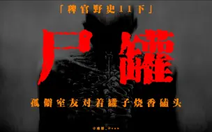 Download Video: 「稗官野史11下」关于外地同学的悲惨经历，那天在马路边上有一个阿姨借给我1000块“钱”