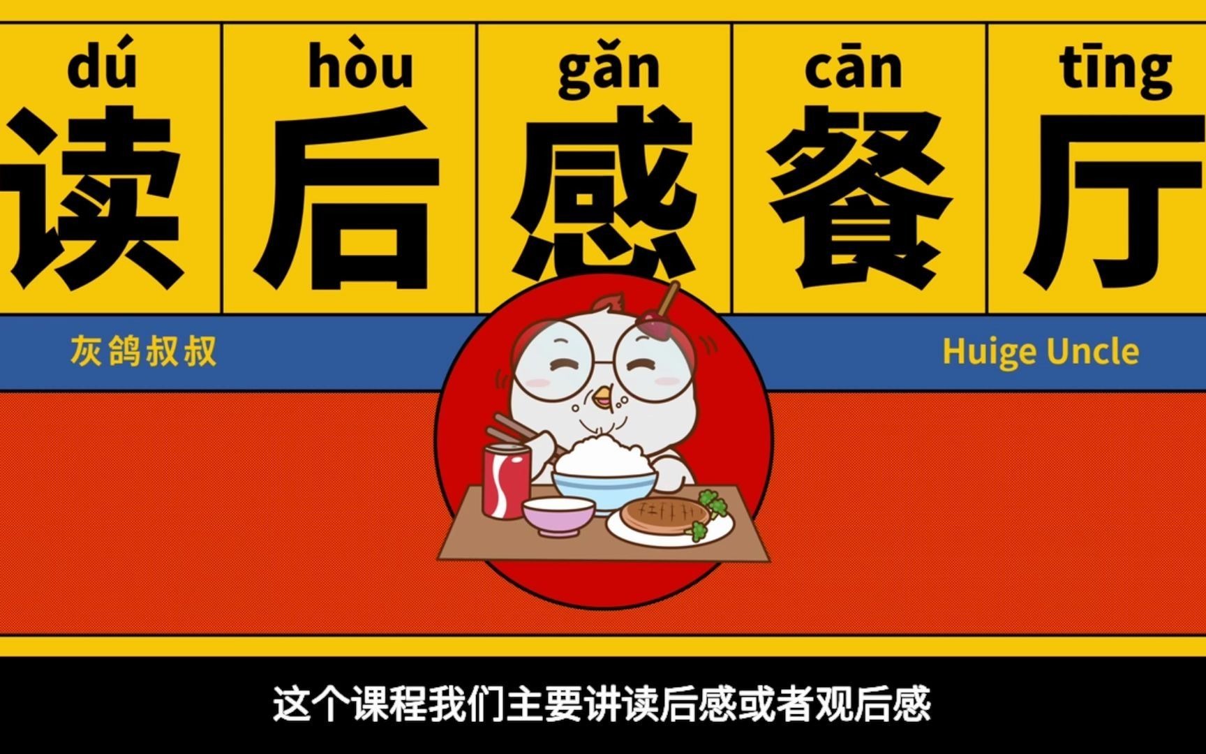 【灰鸽叔叔】"读后感餐厅"开张了_哔哩哔哩 (゜-゜)つロ 干杯~-bili