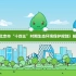 环保科普小课堂 | “十四五”时期北京市生态环境保护工作怎么做？这条视频告诉你